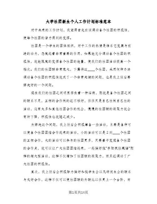 大学社团新生个人工作计划标准范本（四篇）
