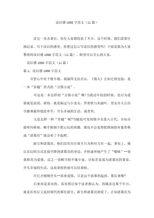 读后感1000字范文(11篇)