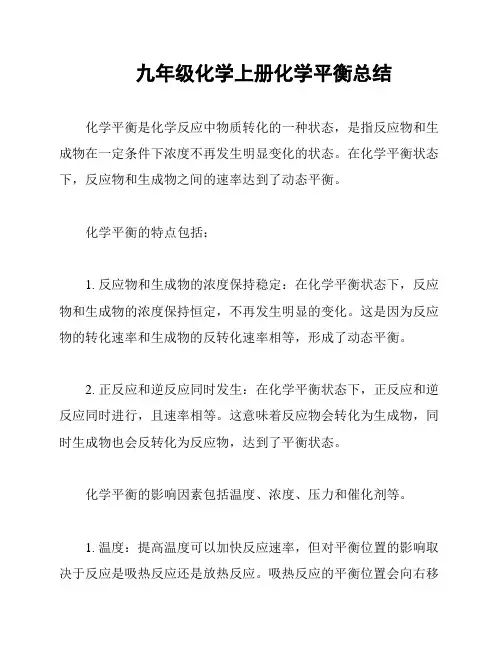 九年级化学上册化学平衡总结