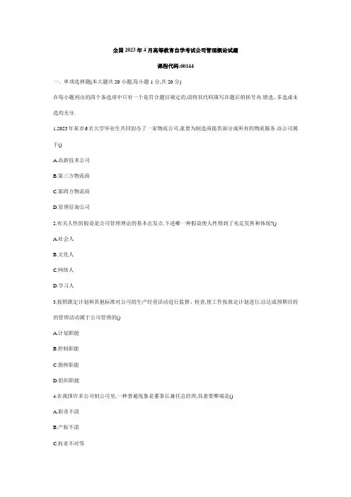 2023年全国4月高等教育企业管理概论自考试题