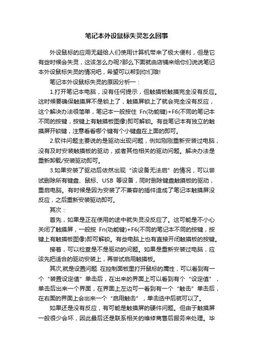 笔记本外设鼠标失灵怎么回事