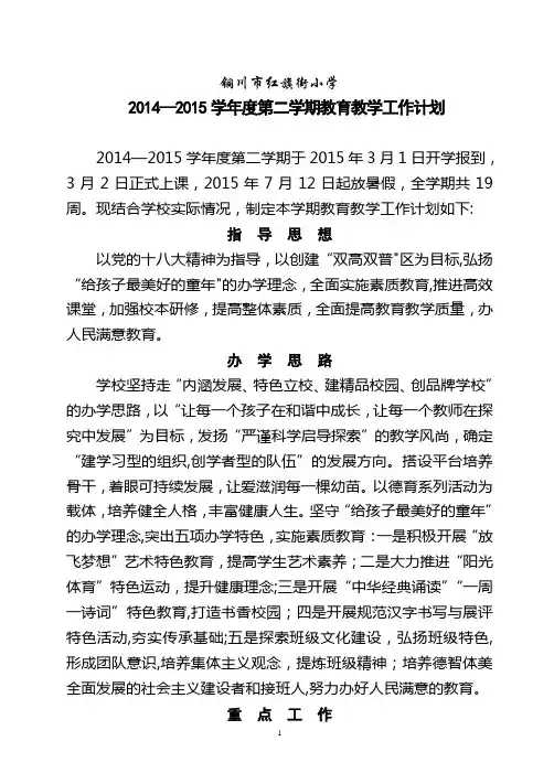 小学2014-2015第二学期工作计划