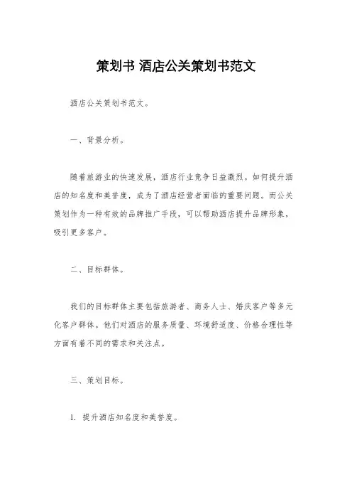 策划书 酒店公关策划书范文