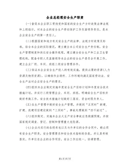 企业总经理安全生产职责(5篇)