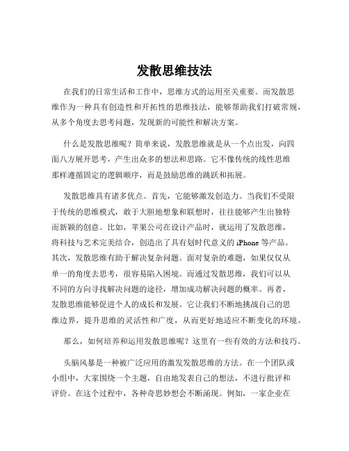 发散思维技法