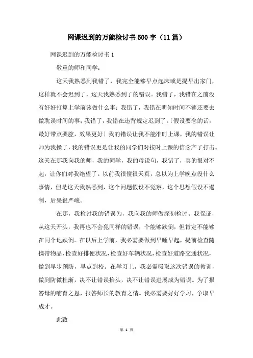 网课迟到的万能检讨书500字(11篇)
