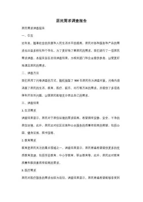 居民需求调查报告