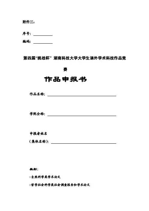 大挑（“挑战杯”全国大学生课外学术科技作品竞赛）申报书[教学]