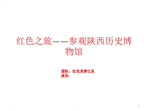 红色之旅——参观陕西历史博物馆PPT课件