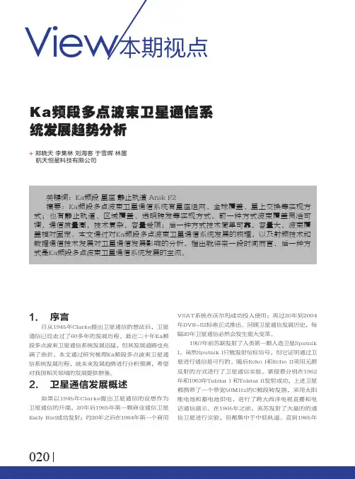 Ka频段多点波束卫星通信系统发展趋势分析