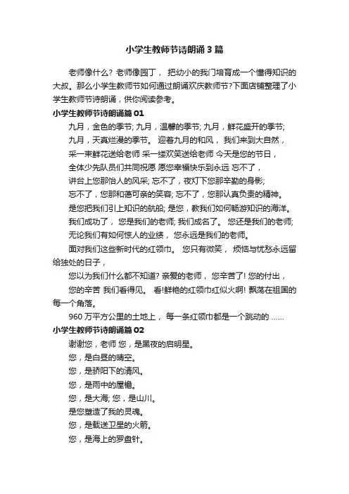 小学生教师节诗朗诵3篇