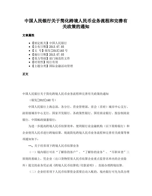 中国人民银行关于简化跨境人民币业务流程和完善有关政策的通知
