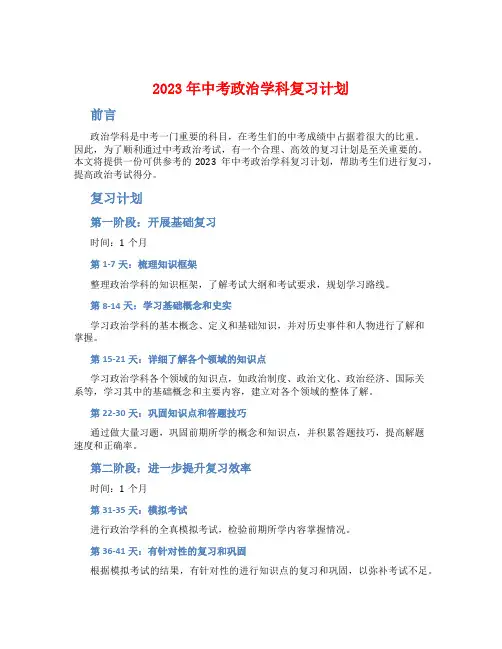 2023年中考政治学科复习计划