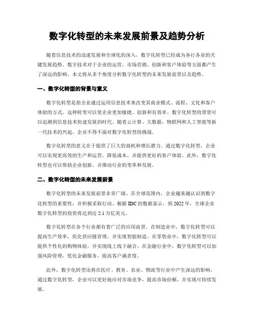 数字化转型的未来发展前景及趋势分析