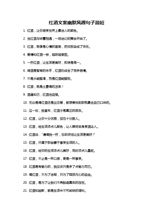 红酒文案幽默风趣句子简短
