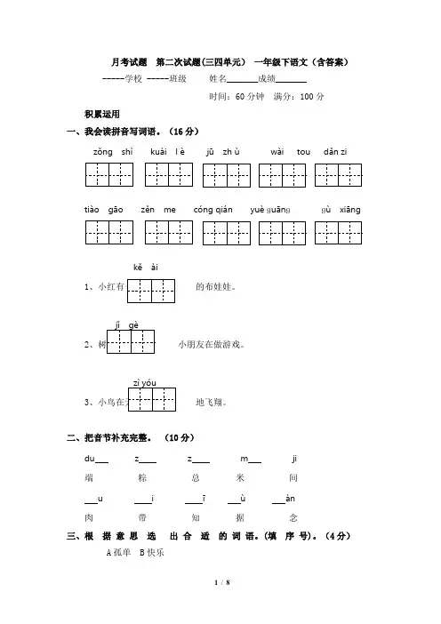 月考试题  第二次试题(三四单元) 一年级下语文(含答案)