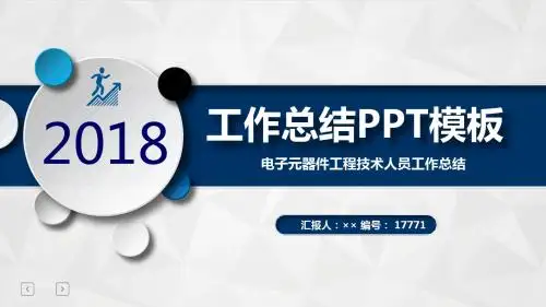 电子元器件工程技术人员工作总结述职汇报模板【精选】