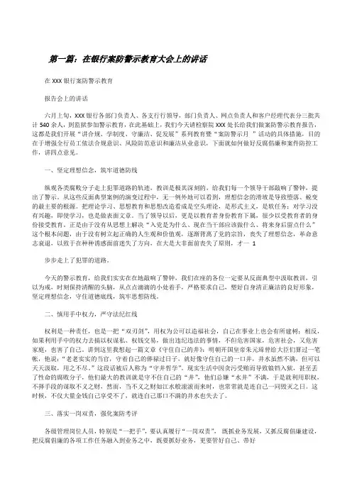 在银行案防警示教育大会上的讲话[修改版]