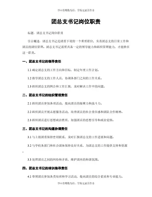 团总支书记岗位职责