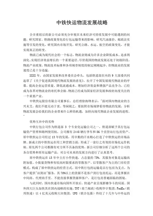 中铁快运物流发展战略