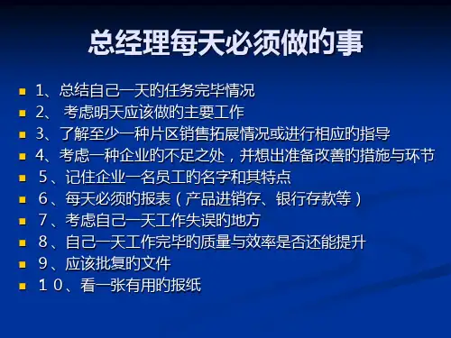 企业总经理必须做的事