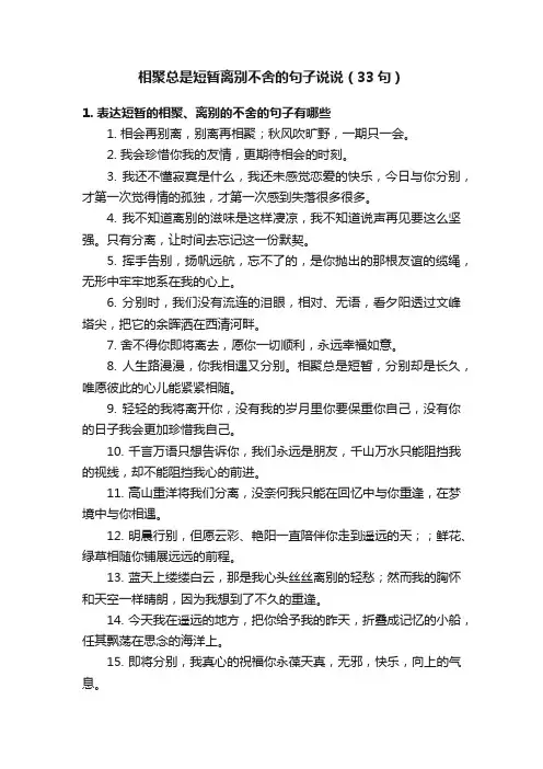 相聚总是短暂离别不舍的句子说说（33句）