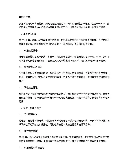 XX年机场安检工作述职报告