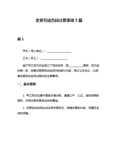 变更劳动合同注意事项7篇