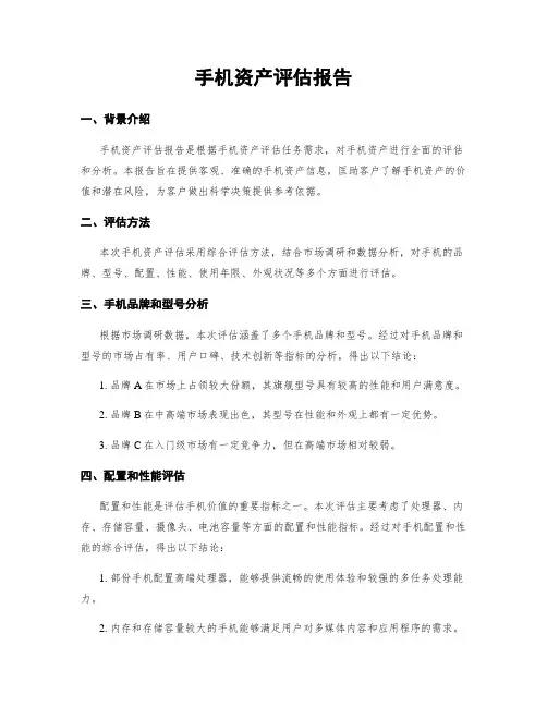 手机资产评估报告