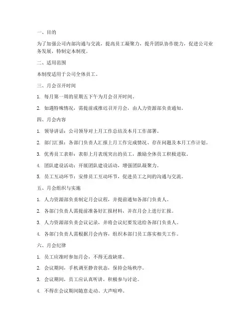 员工开月会管理制度