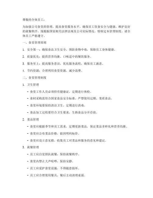 员工食堂管理制度通知模板
