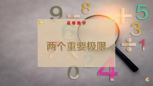 两个重要极限