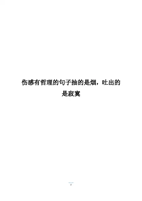 伤感有哲理的句子抽的是烟,吐出的是寂寞