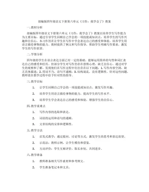 部编版四年级语文下册第六单元《习作：我学会了》教案