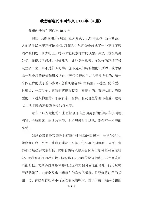 我想发明的东西作文1000字(8篇)