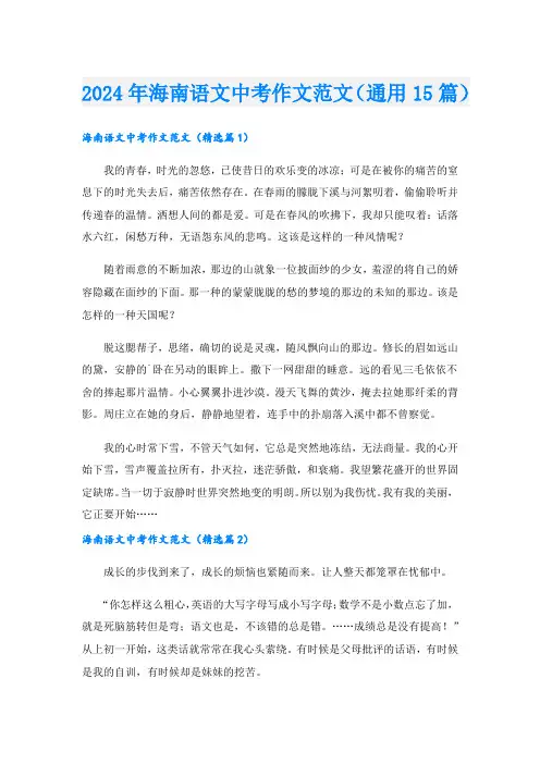 2024年海南语文中考作文范文(通用15篇)