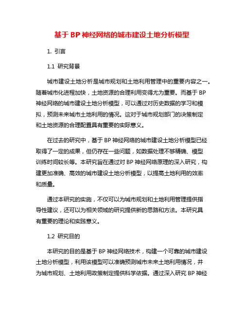基于BP神经网络的城市建设土地分析模型