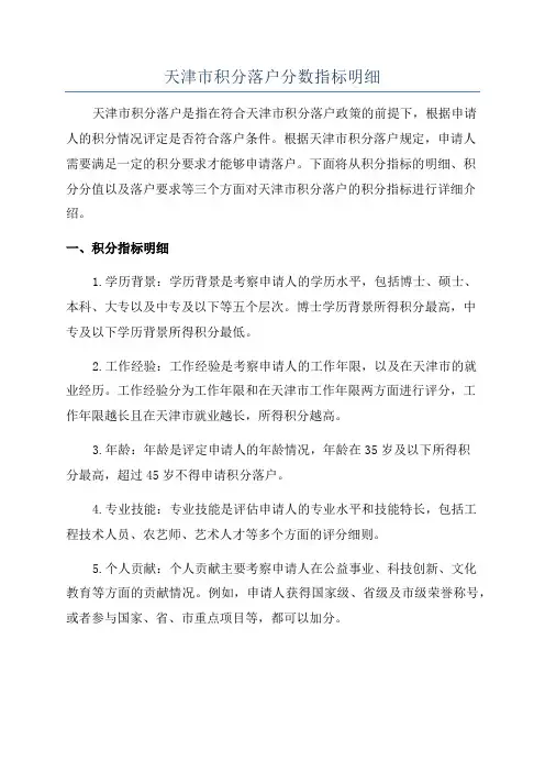 天津市积分落户分数指标明细