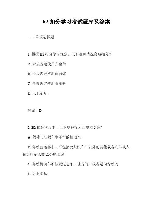 b2扣分学习考试题库及答案