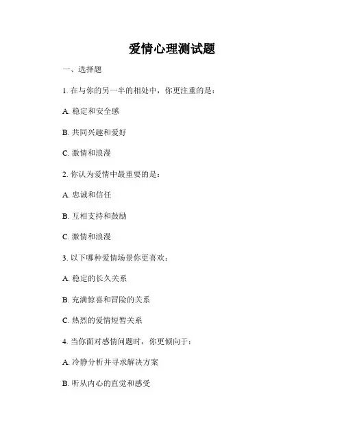 爱情心理测试题