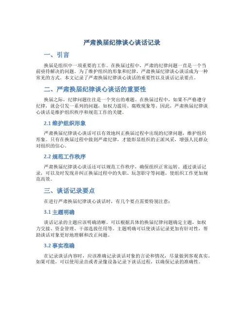 严肃换届纪律谈心谈话记录
