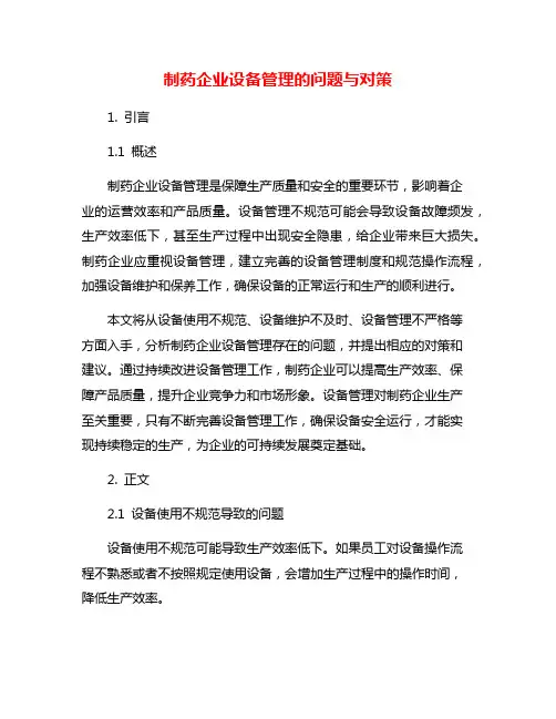 制药企业设备管理的问题与对策