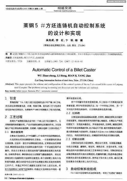 莱钢5#方坯连铸机自动控制系统的设计和实现