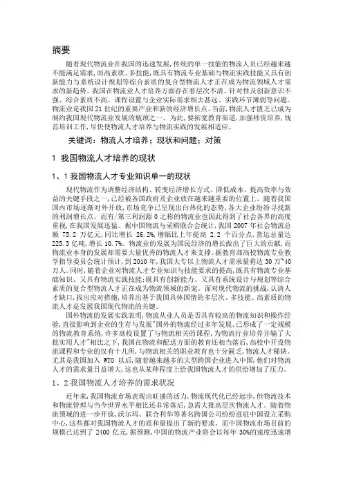 我国物流人才培养的现状、存在的主要问题及其对策研究--资料