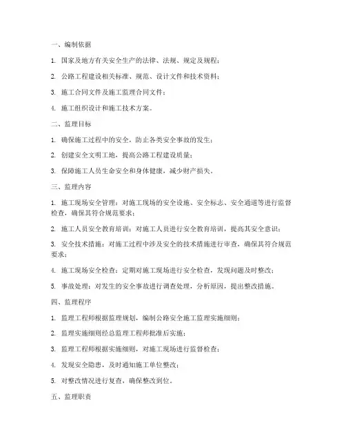 公路安全施工监理实施细则