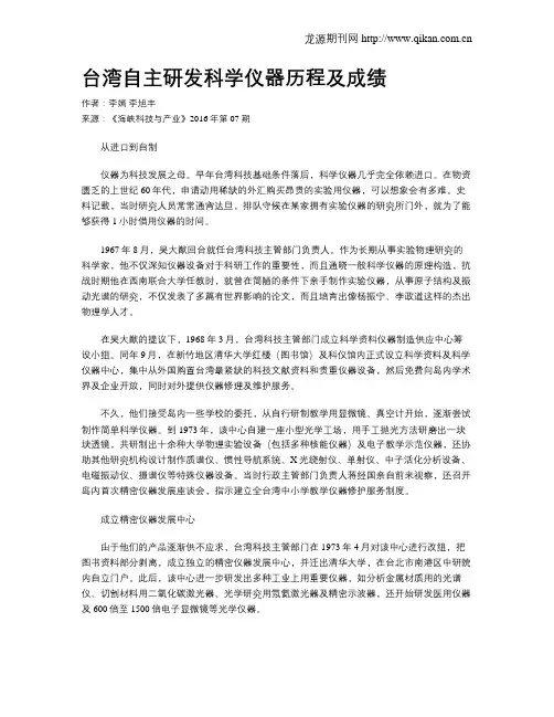 台湾自主研发科学仪器历程及成绩