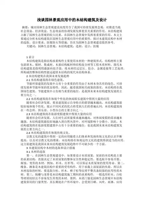 浅谈园林景观应用中的木结构建筑及设计