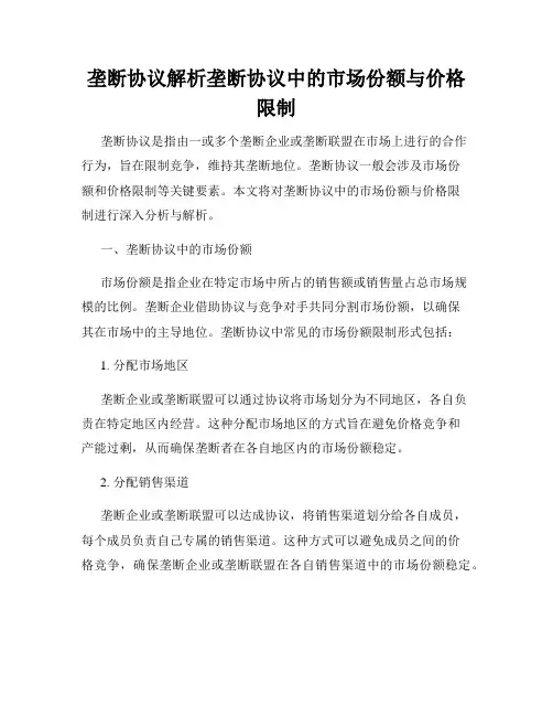 垄断协议解析垄断协议中的市场份额与价格限制