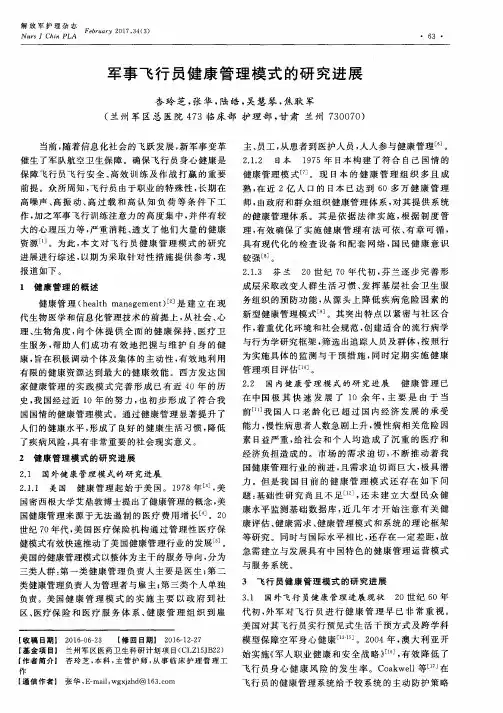 军事飞行员健康管理模式的研究进展