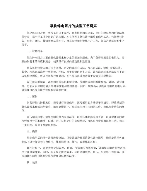 氧化锌电阻片的成型工艺研究